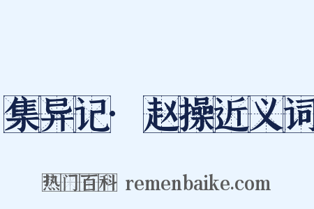 集异记·赵操近义词是什么意思的图片